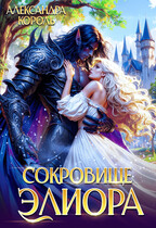 Сокровище Элиора (Александра Король)