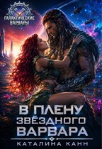 В плену звёздного варвара (Каталина Канн)