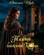 Тайна блаженной Катрин (Светлана Щуко)