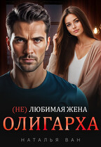 (Не) любимая жена олигарха (Наталья Ван)