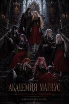 Академия Магнус. Выжить среди хищников (Александра Royal)
