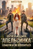 Операция «Апельсинка»: спасти и не влюбиться (Алекса Йейл)