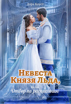 Невеста Князя Льда, или Отбор по расписанию (Дора Коуст ( Любовь Огненная ))