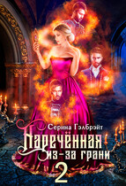 Наречённая из-за грани, или Мужья в довесок (Серина Гэлбрэйт)