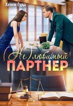 (Не)любимый партнер (Хелен Гуда)