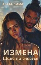 Измена. Шанс на счастье (Агата Лима)