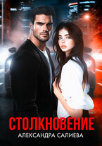 Столкновение (Салиева Александра)