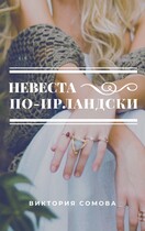 Невеста по-ирландски (Виктория Сомова)
