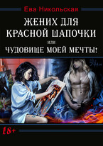 Жених для Красной Шапочки, или Чудовище моей мечты! (Ева Никольская)