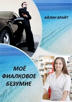 Моё фиалковое безумие (Айлин Брайт)