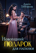 Новогодний подарок для госпожи (Анюта Тимофеева)