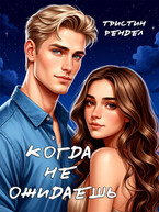 Когда не ожидаешь (Тристин Рендел)