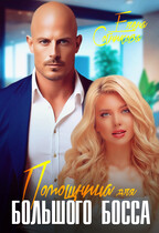 Помощница для большого босса (Сотникова Елена)