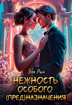 Нежность особого (пред)назначения (Эля Рин)