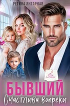 Бывший Счастлива вопреки (Регина Янтарная)