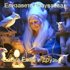 Бабка Ёжка и друзья (Liza Razuvaeva)