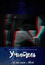 Учитель (Амелия Мей)