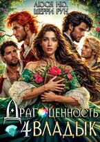 Драгоценность четырёх Владык (Люся Ню
                                                                                                            
                                                                                                                                                                                                                                        ,
                                                                
                                                                                                                                            Шерри Рун)