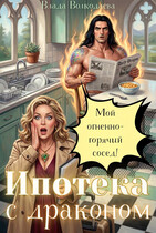 Ипотека с драконом. Мой огненно-горячий сосед (Влада Волкодаева)