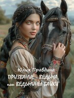 Призвание — Ведьма, или Ведьмины Байки (Юлия Правдина)