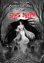 Битва. Бунт зверя (Anton Alexandrov)