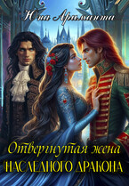 Отвергнутая жена Наследного Дракона (Юна Ариманта)