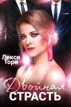 Двойная страсть (Лекси Торн)