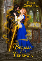 Ведьма для генерала (Лара Снежина)