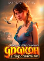 Академия невест-попаданок и Дракон в перспективе (Мара Вересень)