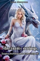 «Белый» отбор. Дамы выбирают кавалеров. (Elena Milyutina)