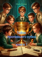 Тайна пропавшего кубка (Ольга Кисми)