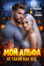 Мой альфа не такой как все (Алиса Буланова)