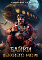 Байки Верхнего Моря (Варвара Корсарова)