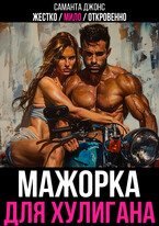 Жестко / Мило / Откровенно. Мажорка для Хулигана (Саманта Джонс)
