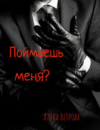 Поймаешь меня? (Алёна Ветрова (Alvents))