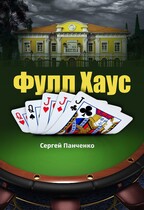 Фулл Хаус (Sergey Panchenko)