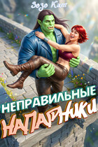 Неправильные Напарники (Зозо Кат)