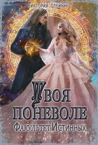 Факультет Истинных. Твоя поневоле (Виктория Олейник)