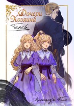 Дочери Хозяина Теней (Александра Ибис)