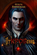 Клан чёрной крови: отКРОВенно (Ольга Коротаева)