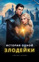 История одной Злодейки (Айрим Дарис)