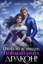 Охота на истинную. Поймай меня, дракон! (Кира Лин)