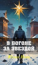 В погоне за звездой (Юлия Нокс)