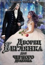 Дворец 3. Беглянка для Черного Дракона (Виктория Олейник)