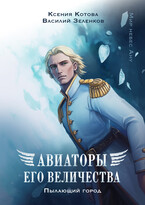 Авиаторы Его Величества: Пылающий город (Ксения Котова
                                                                                                            
                                                                                                                                                                                                                                        ,
                                                                
                                                                                                                                            Василий Зеленков)