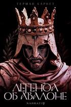 Легенда об Авалоне (German Karnet)