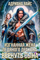 ❄️ Изгнанная жена ледяного дракона. Вернуть сына (Адриана Вайс)