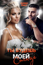 Ты будешь моей, Солнце (Алекс Хант)