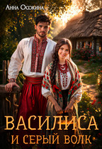 Василиса и серый волк (Анна Осокина)