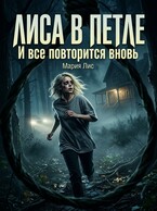 Лиса в петле (Мария Лис)